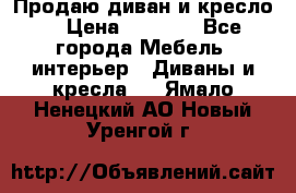 Продаю диван и кресло  › Цена ­ 3 500 - Все города Мебель, интерьер » Диваны и кресла   . Ямало-Ненецкий АО,Новый Уренгой г.